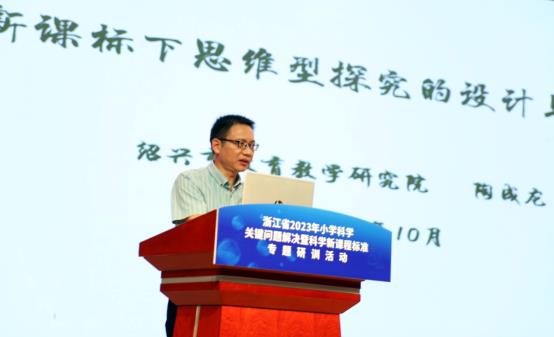 E:\科学教学\上虞区小学科学教师专业发展共同体\建个人专贴\2023年活动\2023年10月24-25日浙江省小学科学“关键问题解决”暨科学新课标主题研训活动\省科学关键问题报道照片精选1\讲座1.JPG