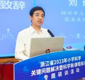 E:\科学教学\上虞区小学科学教师专业发展共同体\建个人专贴\2023年活动\2023年10月24-25日浙江省小学科学“关键问题解决”暨科学新课标主题研训活动\省科学关键问题报道照片精选1\1.jpg