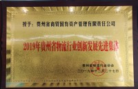 2019年贵州省物流行业创新法展先进集体
