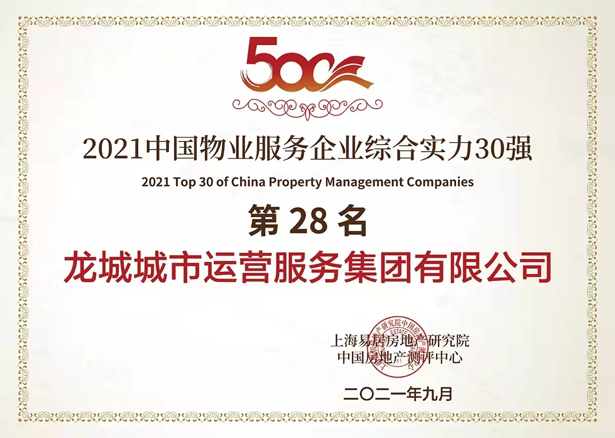 2021中国物业服务企业综合实力30强