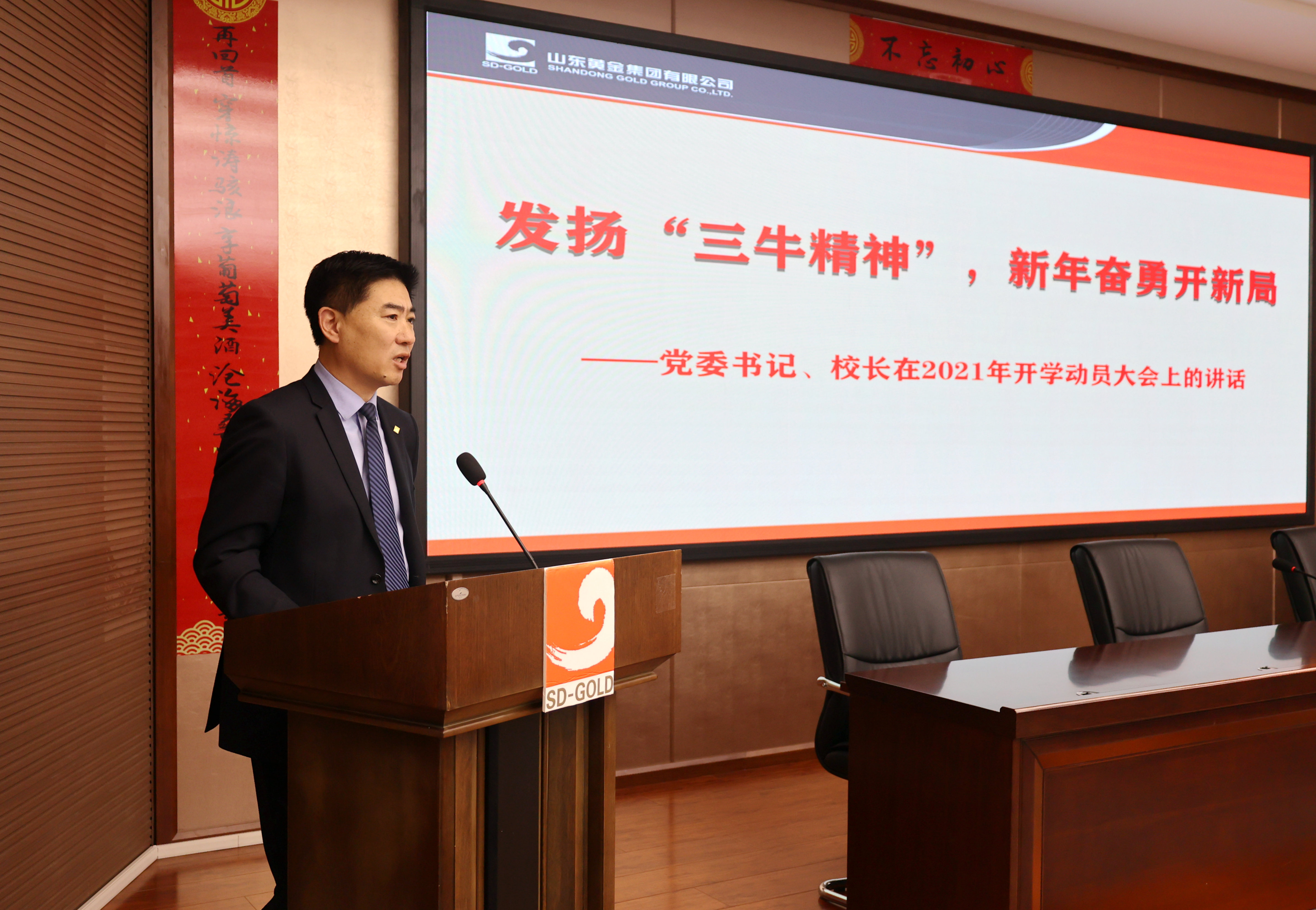 发扬“三牛精神”,新年奋勇开新局 ——党委书记校长毕宏伟在2021年开学动员会上的发言-山东黄金培训中心