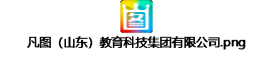 凡图-山东教育科技集团有限公司