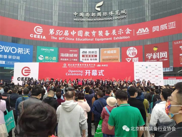 第80届中国教育装备展示会开幕