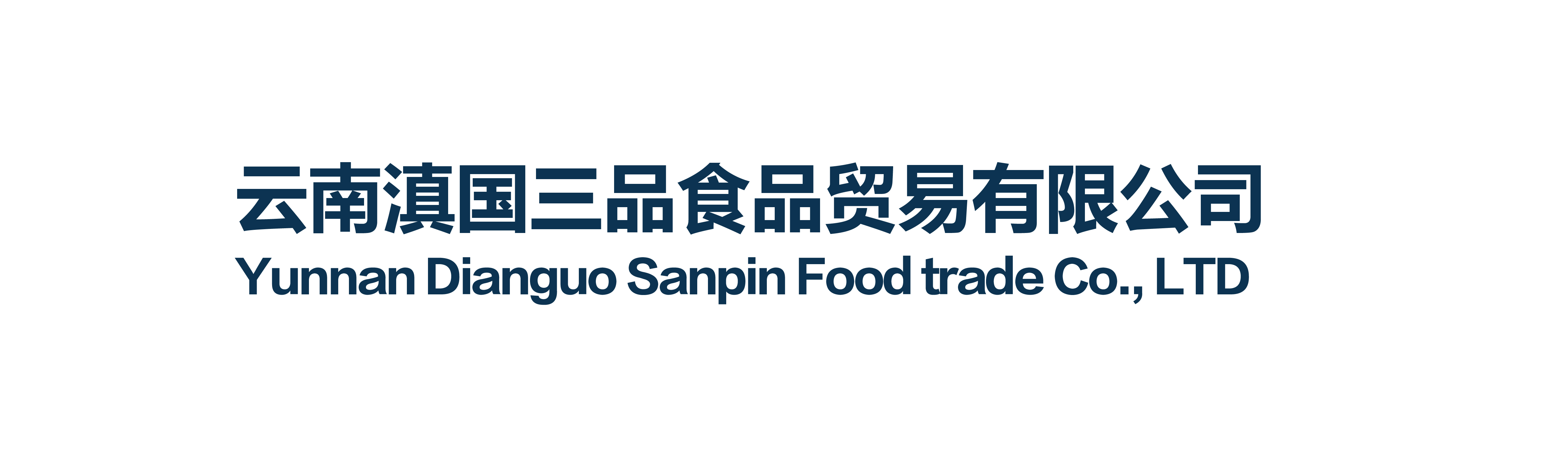 云南滇国三品食品贸易有限公司