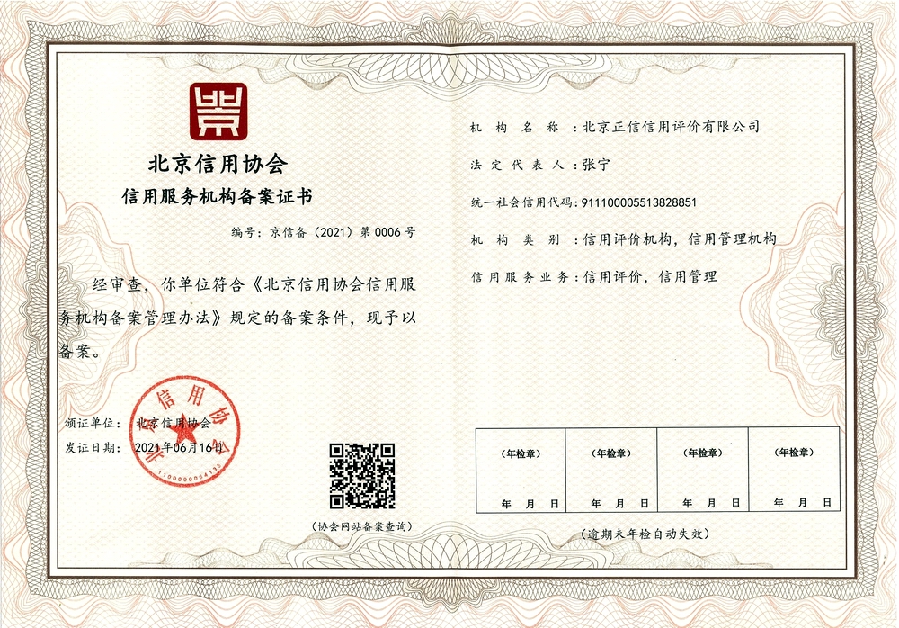 北京信用协会信用服务机构备案【京信备（2021）第0006号】