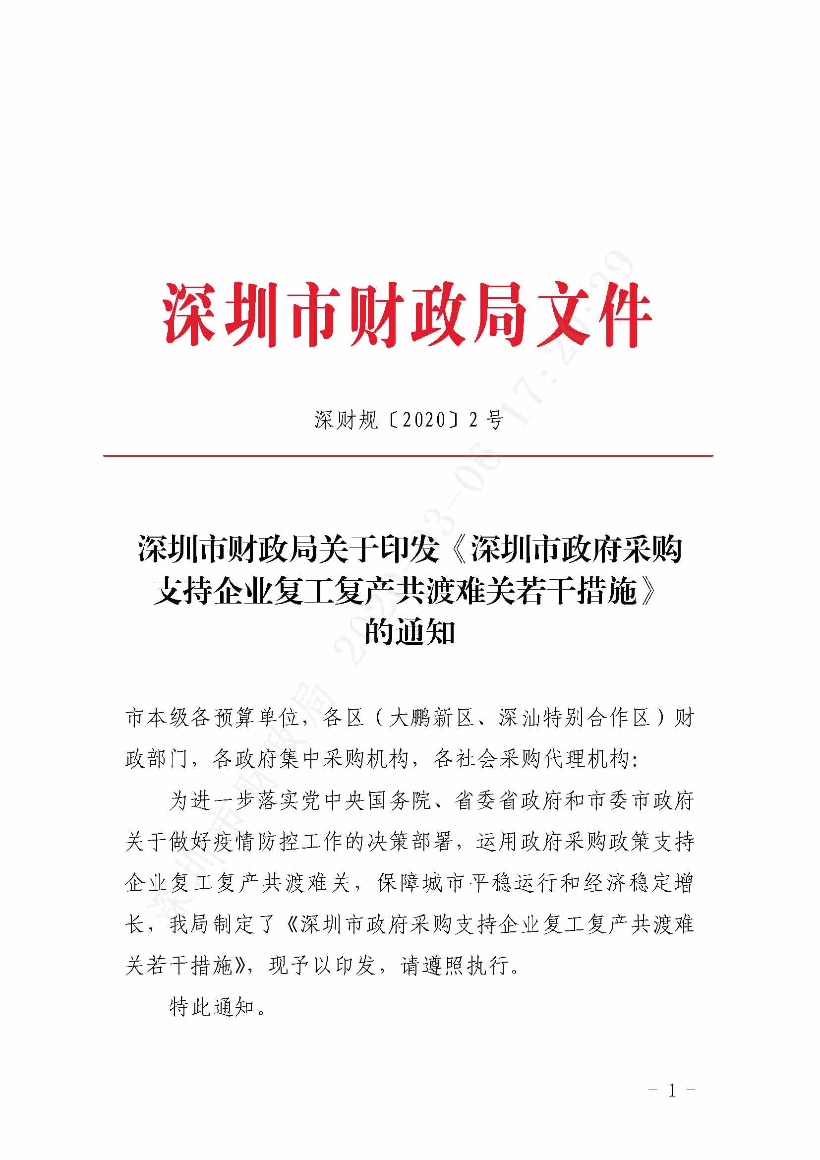 深圳市财政局关于印发《深圳市政府采购支持企业复工复产共渡难关若干措施》的通知深财规〔2020〕2号_页面_1