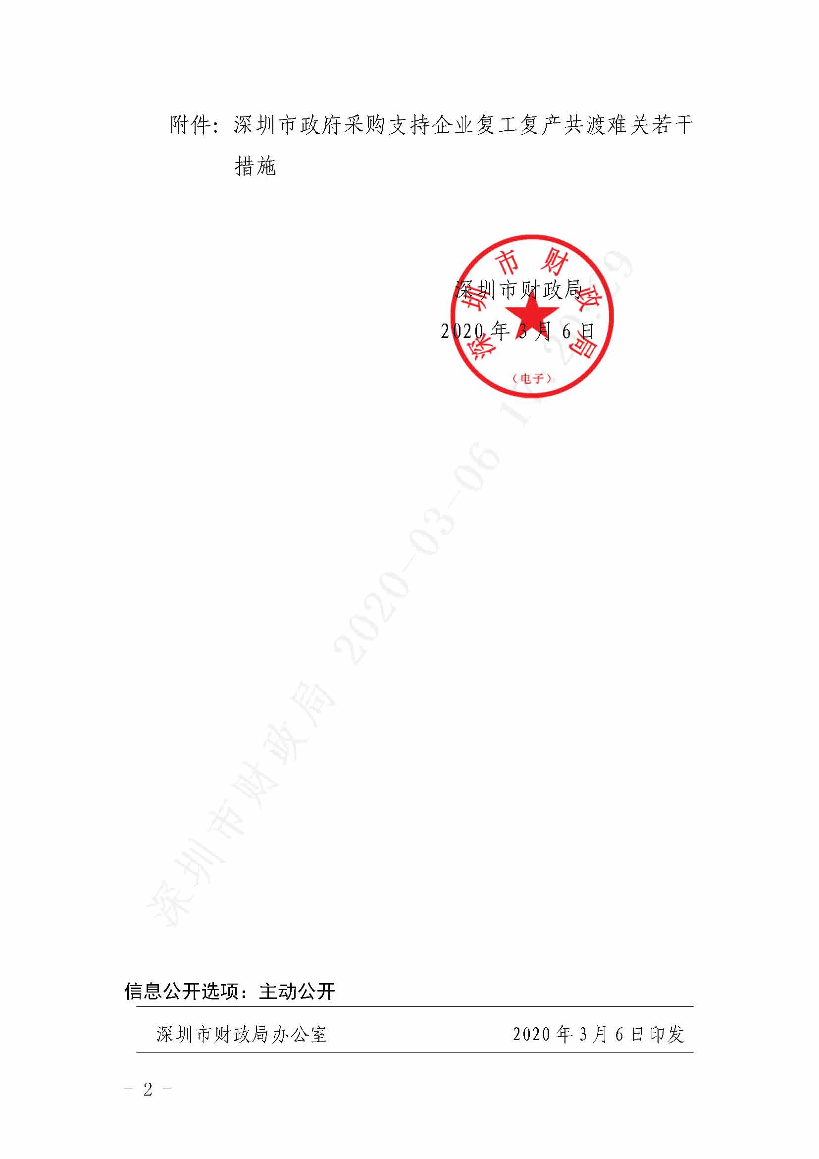 深圳市财政局关于印发《深圳市政府采购支持企业复工复产共渡难关若干措施》的通知深财规〔2020〕2号_页面_2