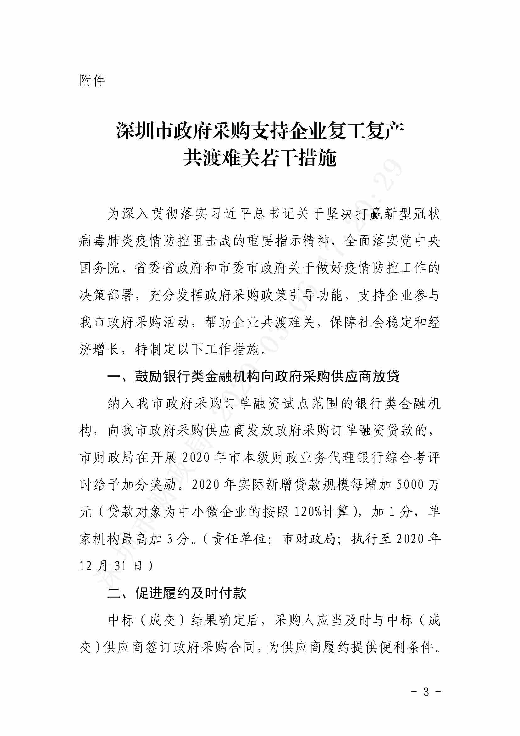 深圳市财政局关于印发《深圳市政府采购支持企业复工复产共渡难关若干措施》的通知深财规〔2020〕2号_页面_3