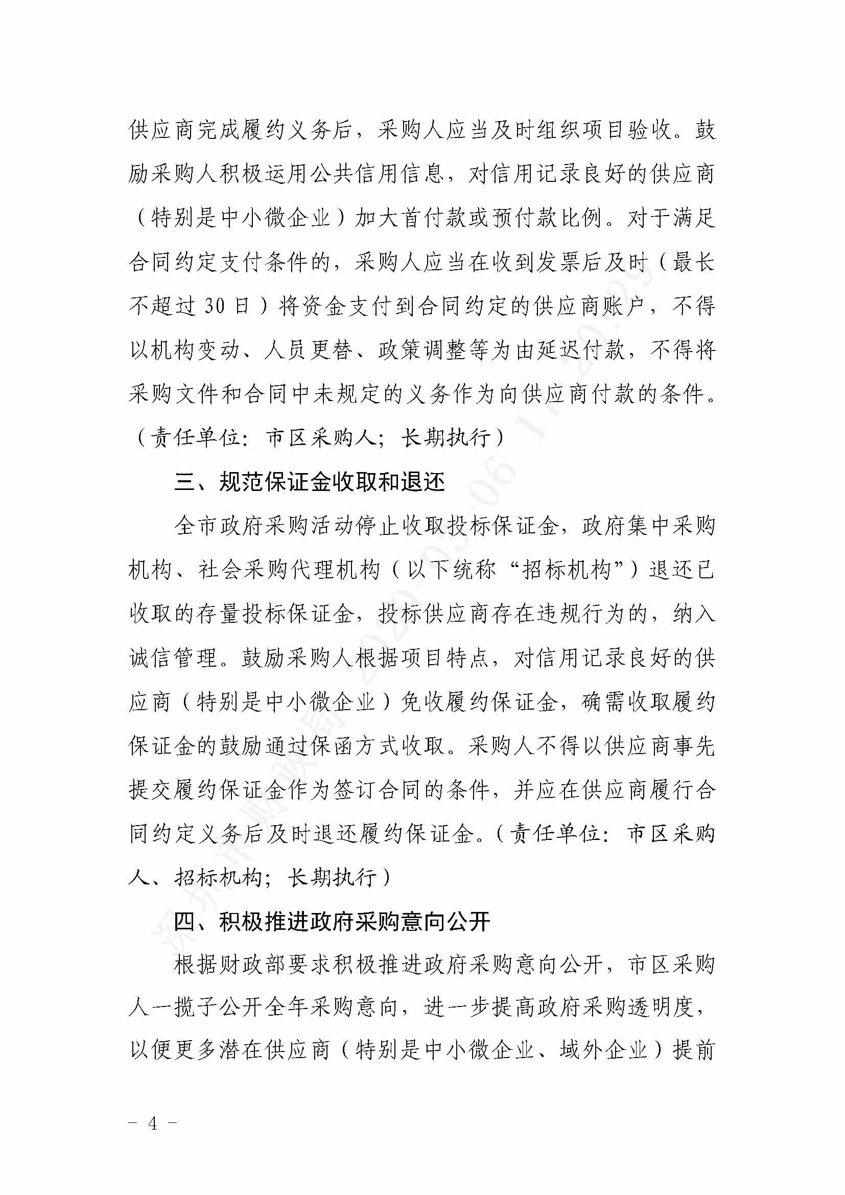 深圳市财政局关于印发《深圳市政府采购支持企业复工复产共渡难关若干措施》的通知深财规〔2020〕2号_页面_4