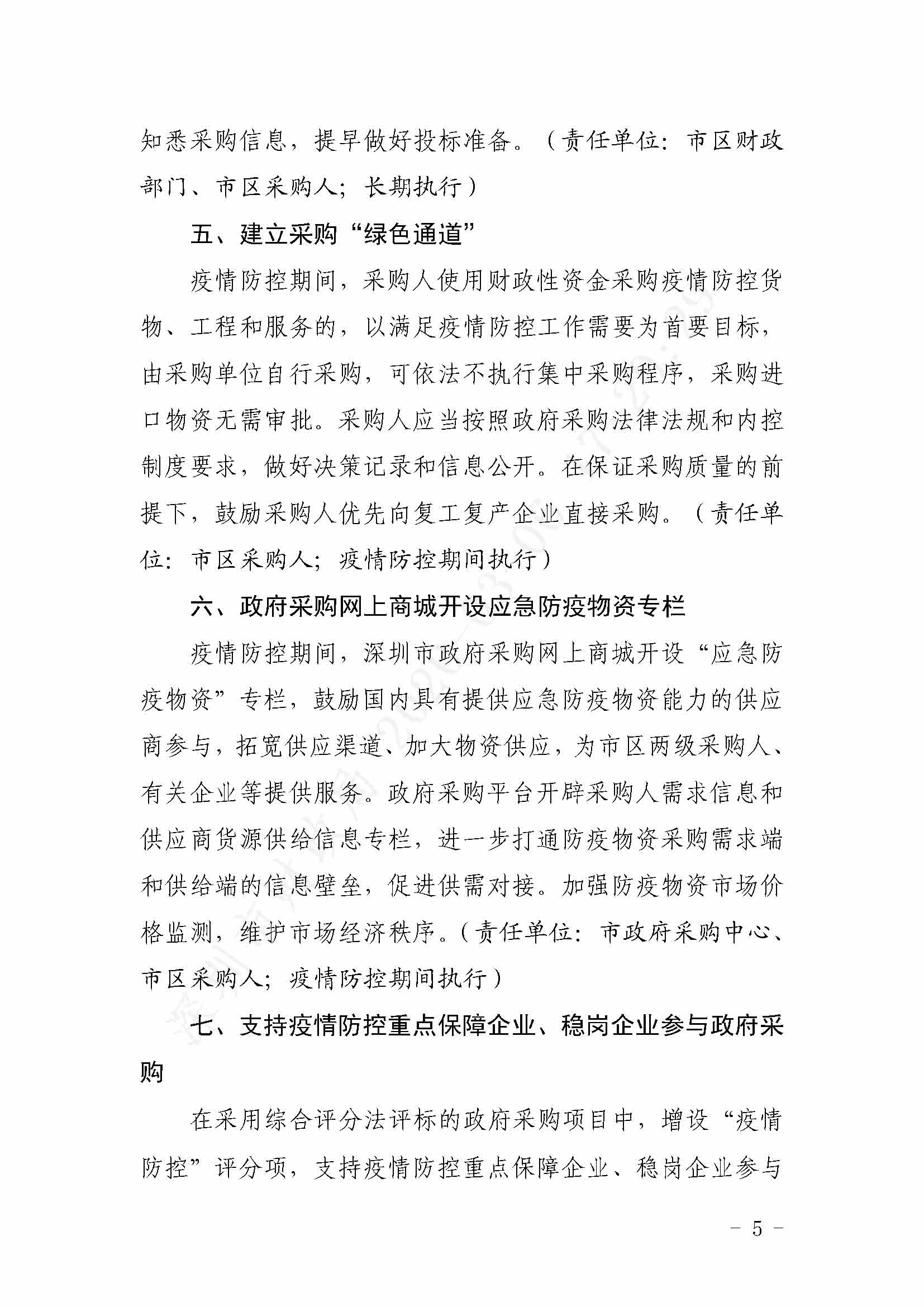 深圳市财政局关于印发《深圳市政府采购支持企业复工复产共渡难关若干措施》的通知深财规〔2020〕2号_页面_5