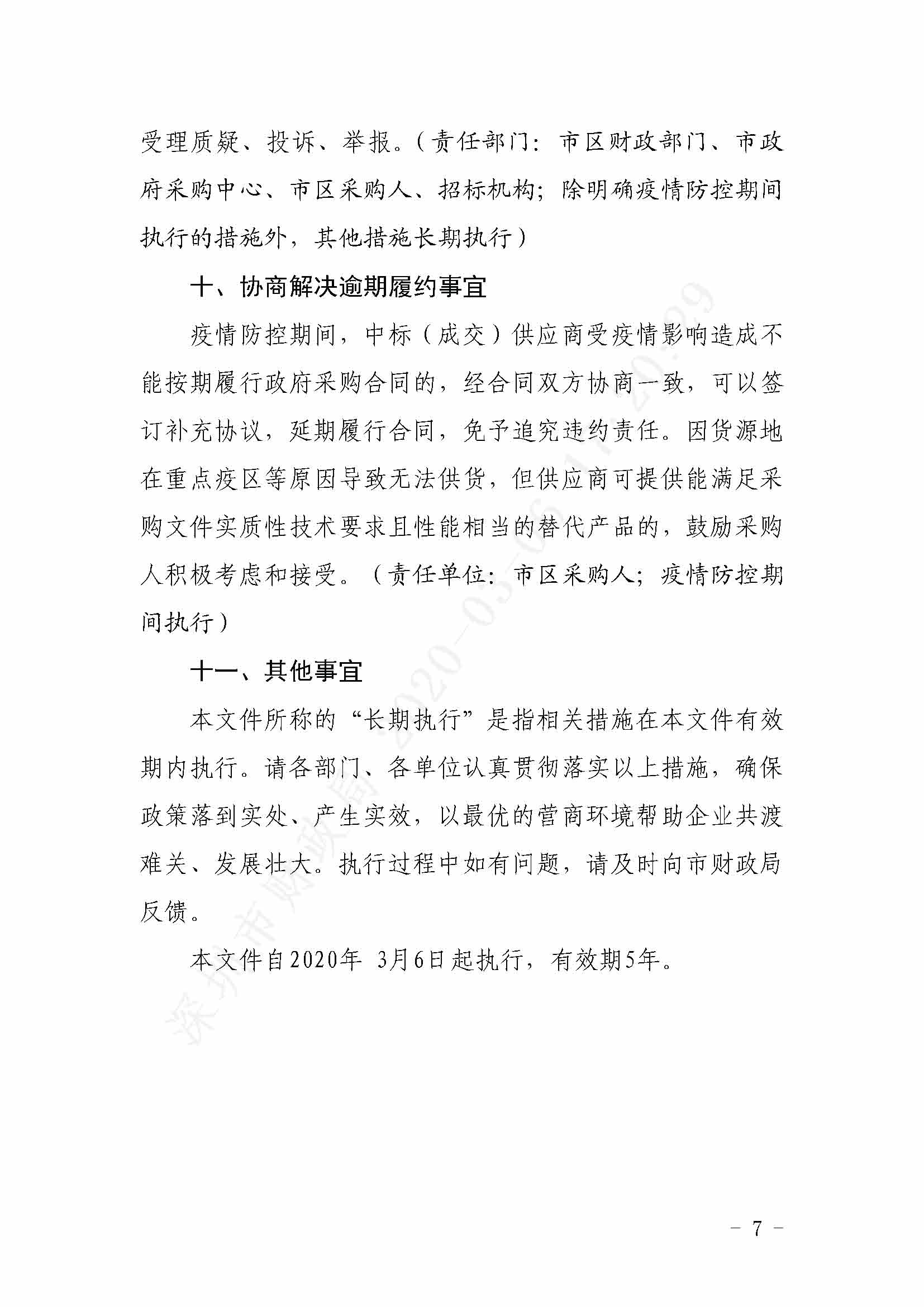 深圳市财政局关于印发《深圳市政府采购支持企业复工复产共渡难关若干措施》的通知深财规〔2020〕2号_页面_7