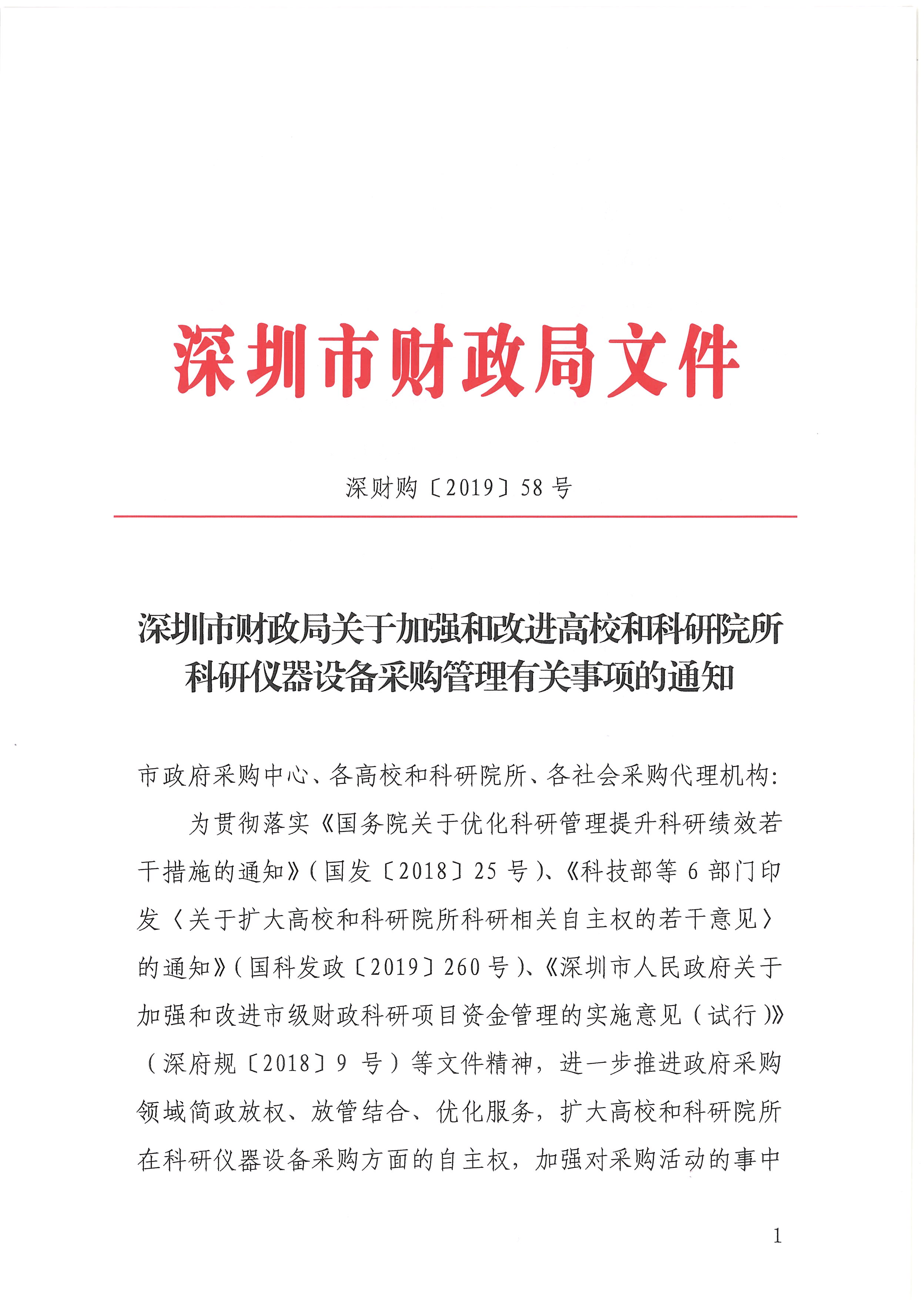 -盖章扫描件深圳市财政局关于加强和改进高校和科研院所科研仪器设备采购管理有关事项的通知-深财购〔2019〕58号_页面_01