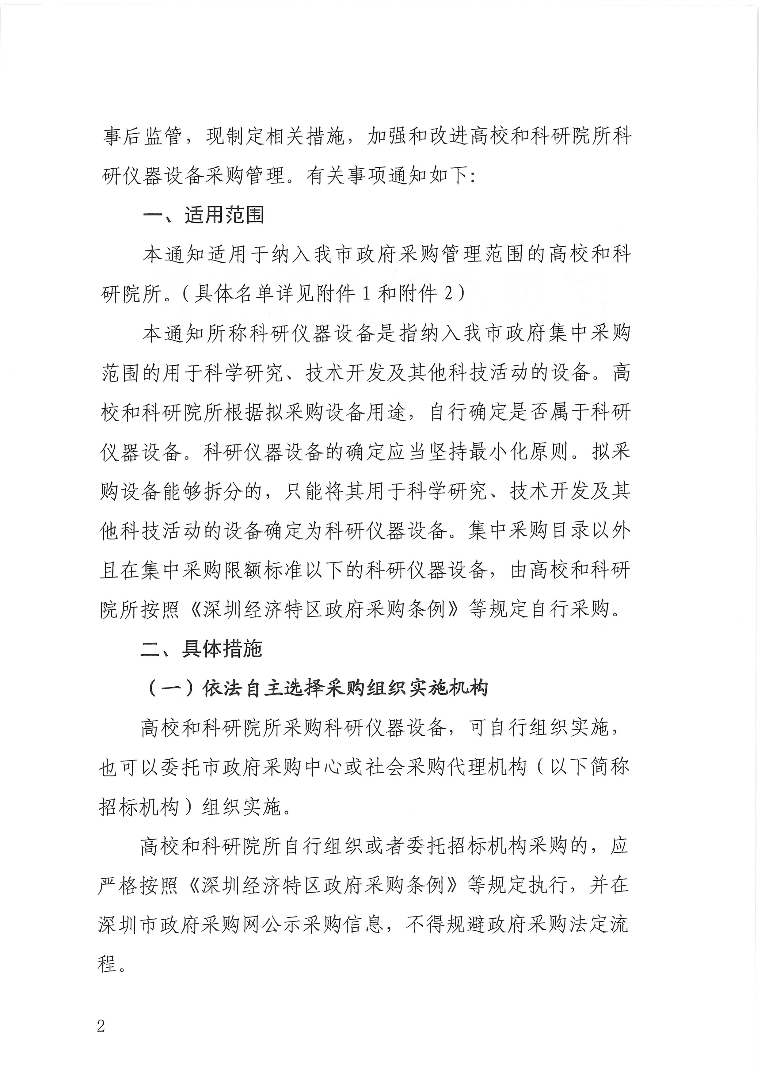 -盖章扫描件深圳市财政局关于加强和改进高校和科研院所科研仪器设备采购管理有关事项的通知-深财购〔2019〕58号_页面_02