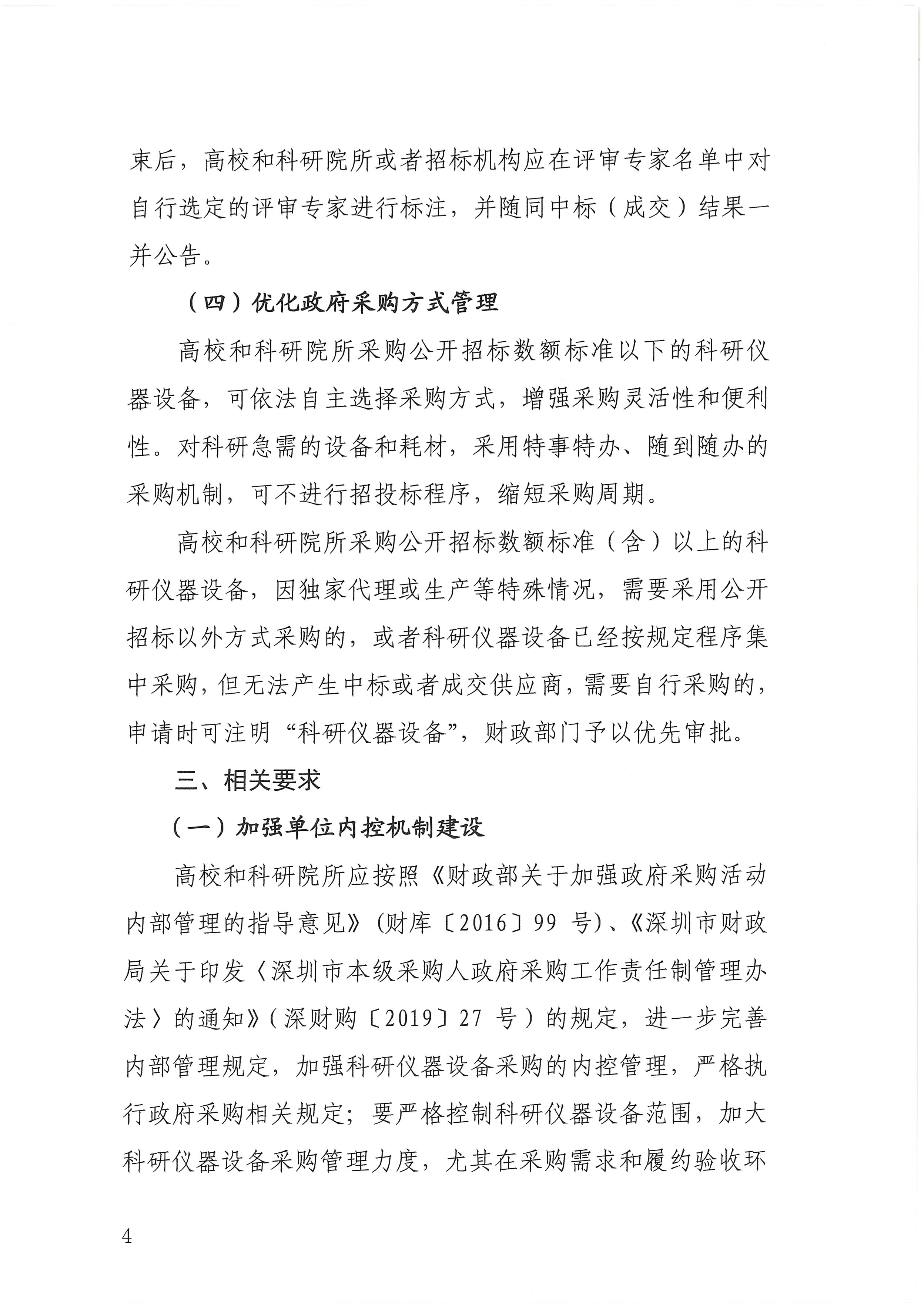 -盖章扫描件深圳市财政局关于加强和改进高校和科研院所科研仪器设备采购管理有关事项的通知-深财购〔2019〕58号_页面_04