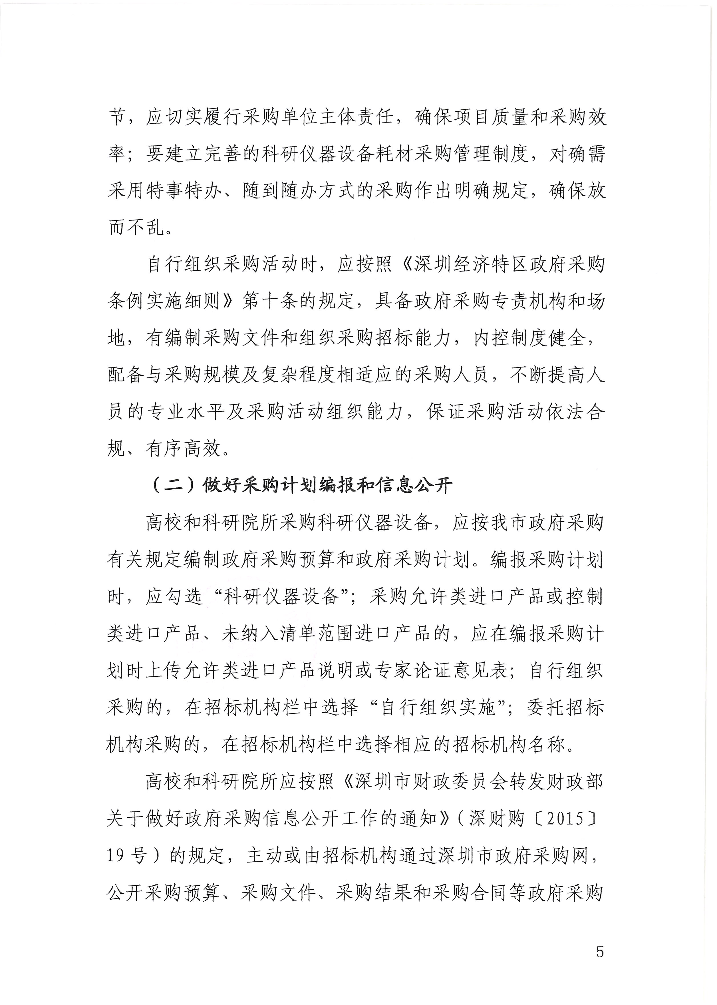 -盖章扫描件深圳市财政局关于加强和改进高校和科研院所科研仪器设备采购管理有关事项的通知-深财购〔2019〕58号_页面_05