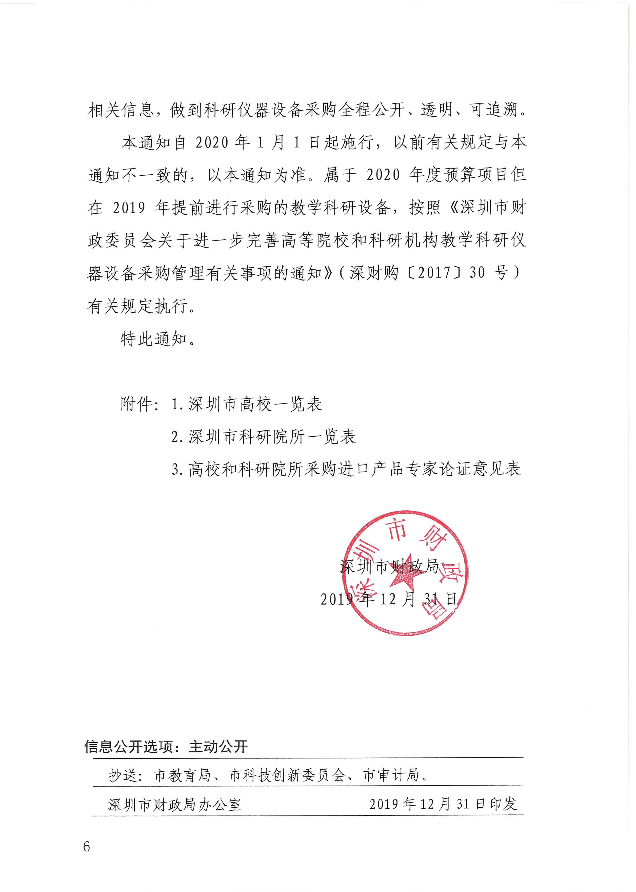 -盖章扫描件深圳市财政局关于加强和改进高校和科研院所科研仪器设备采购管理有关事项的通知-深财购〔2019〕58号_页面_06