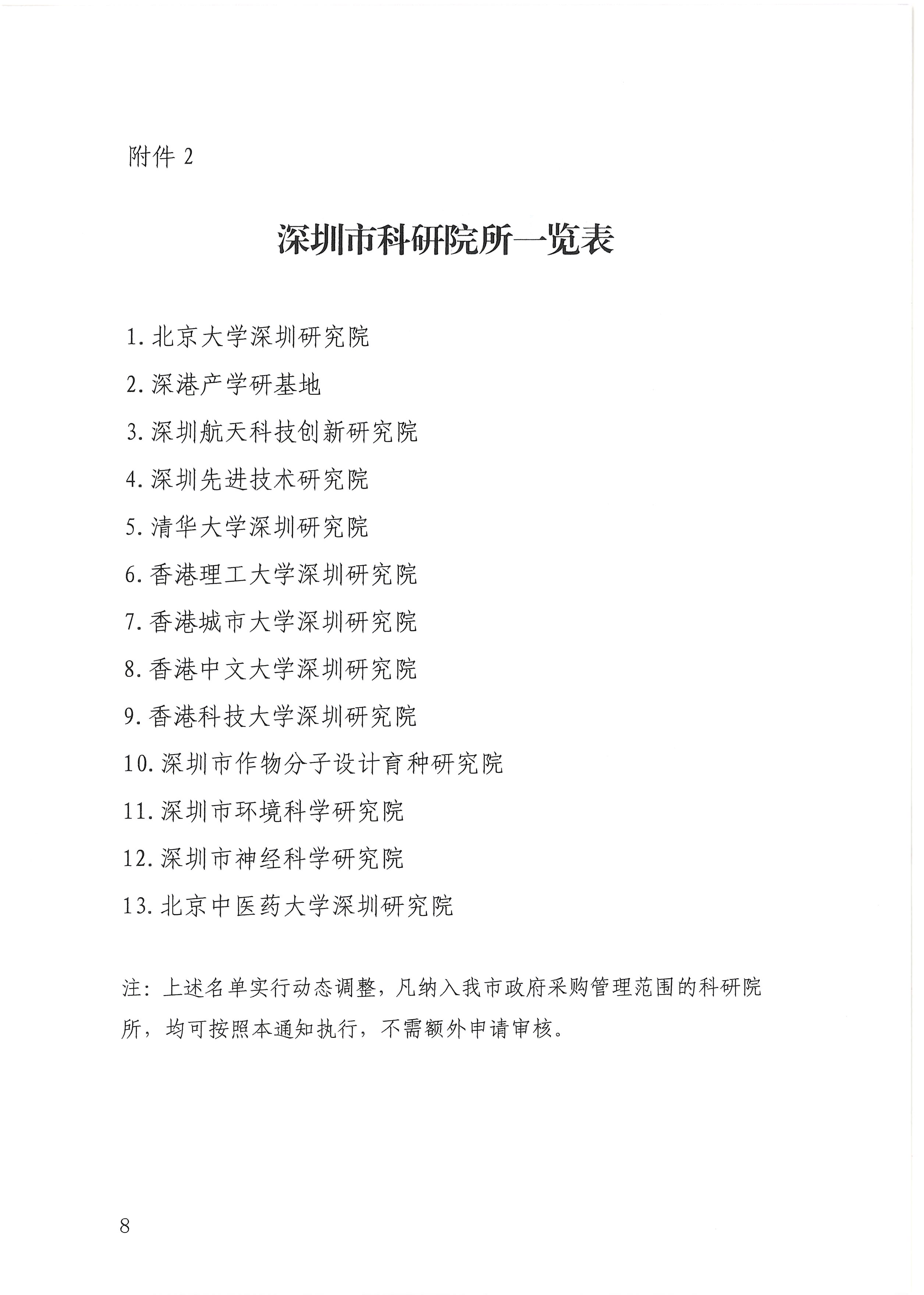 -盖章扫描件深圳市财政局关于加强和改进高校和科研院所科研仪器设备采购管理有关事项的通知-深财购〔2019〕58号_页面_08