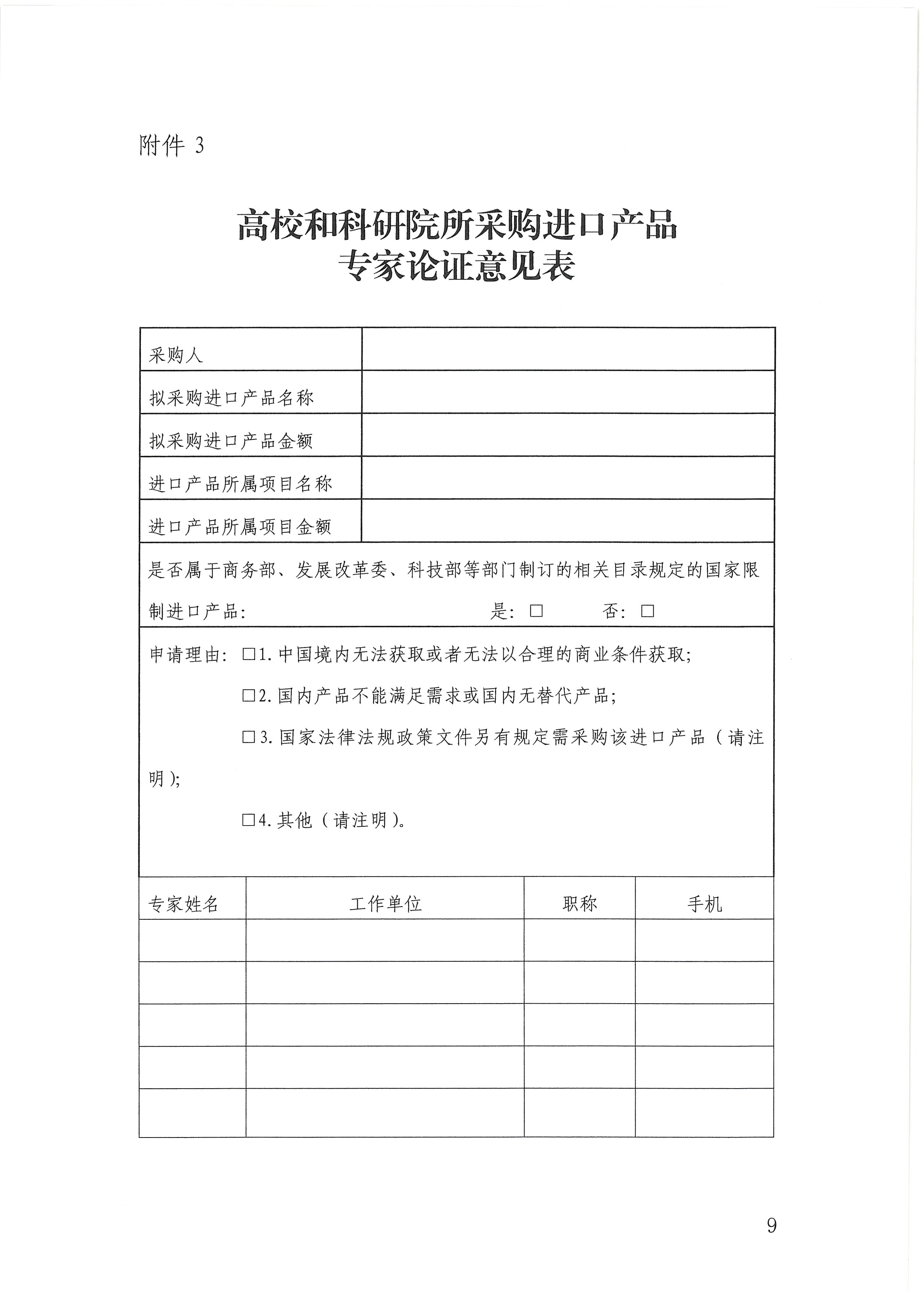 -盖章扫描件深圳市财政局关于加强和改进高校和科研院所科研仪器设备采购管理有关事项的通知-深财购〔2019〕58号_页面_09