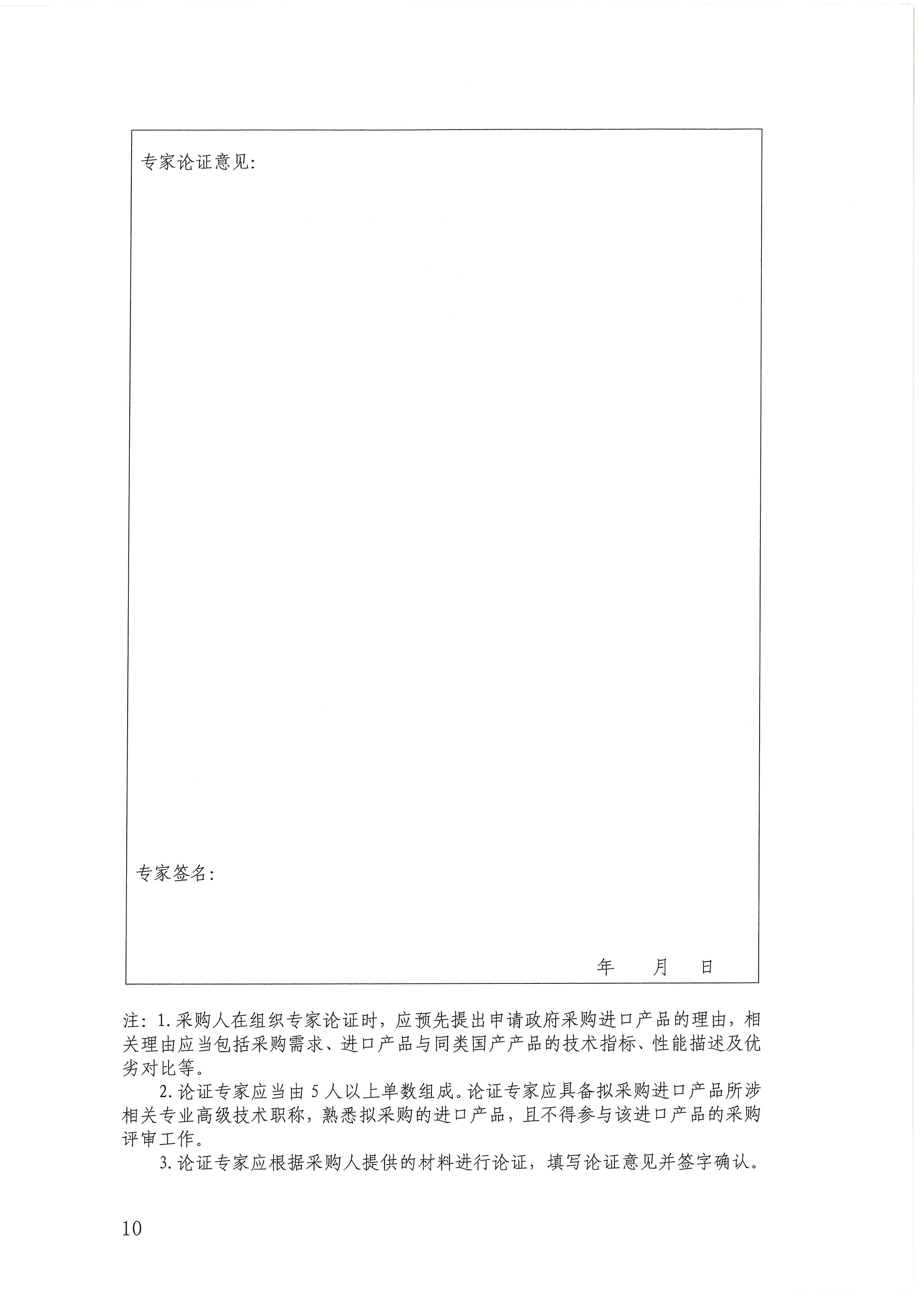 -盖章扫描件深圳市财政局关于加强和改进高校和科研院所科研仪器设备采购管理有关事项的通知-深财购〔2019〕58号_页面_10