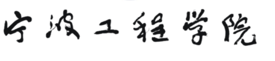 宁波工程