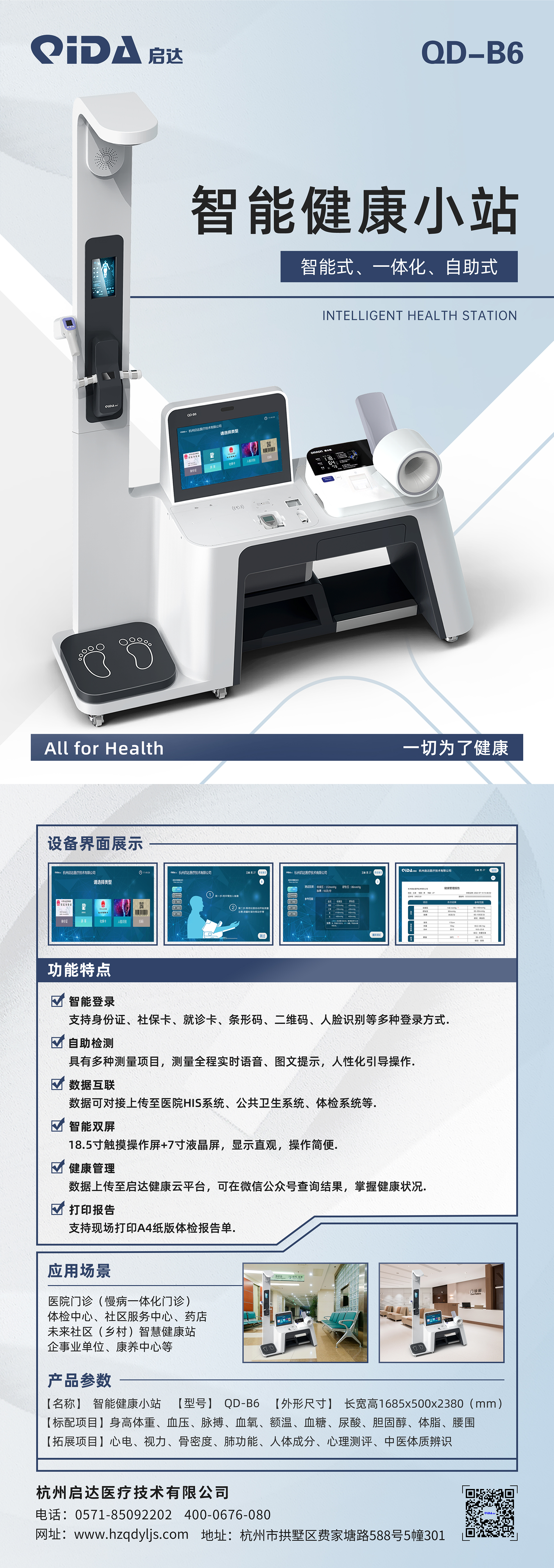 杭州启达医疗技术有限公司-智能健康小站QD_B6