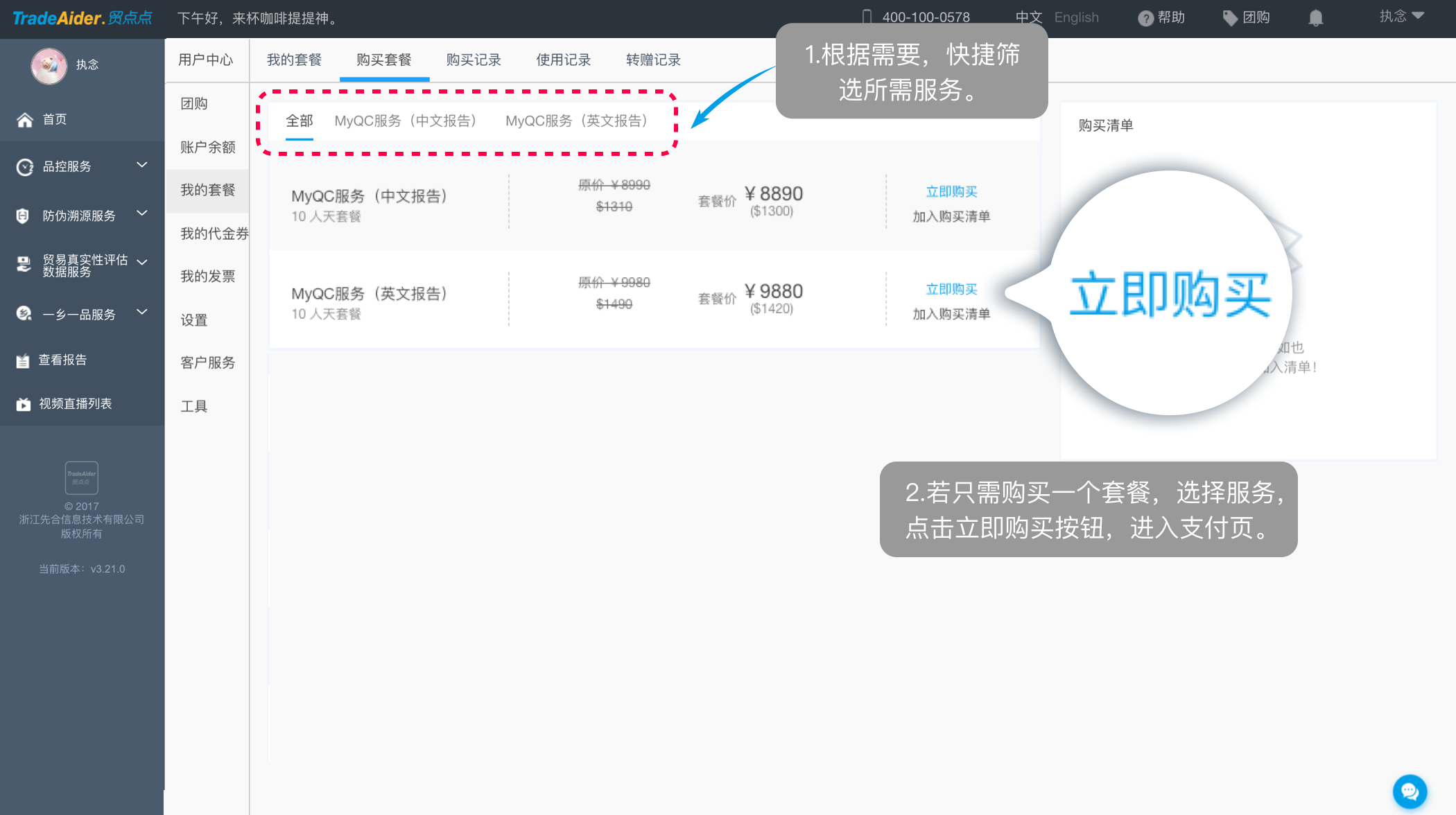 1.若只需购买一个套餐，点击“立即购买”按钮，进入支付页。