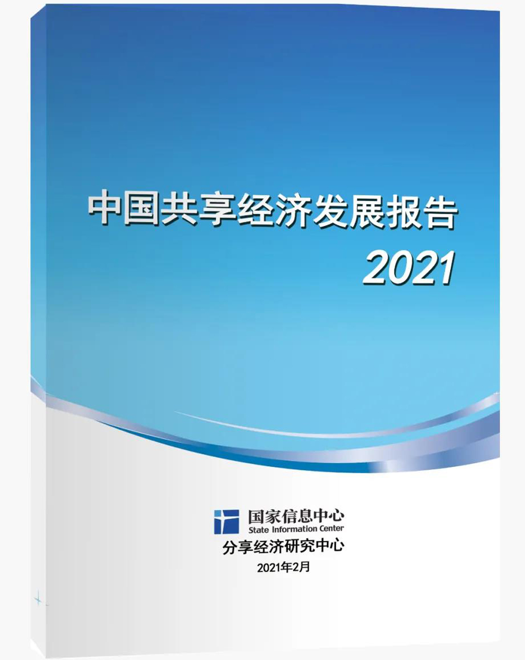 《中国共享经济发展报告（2021）》,第三方品控