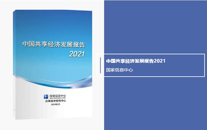 贸点点连续三年入选《中国共享经济发展年度报告》