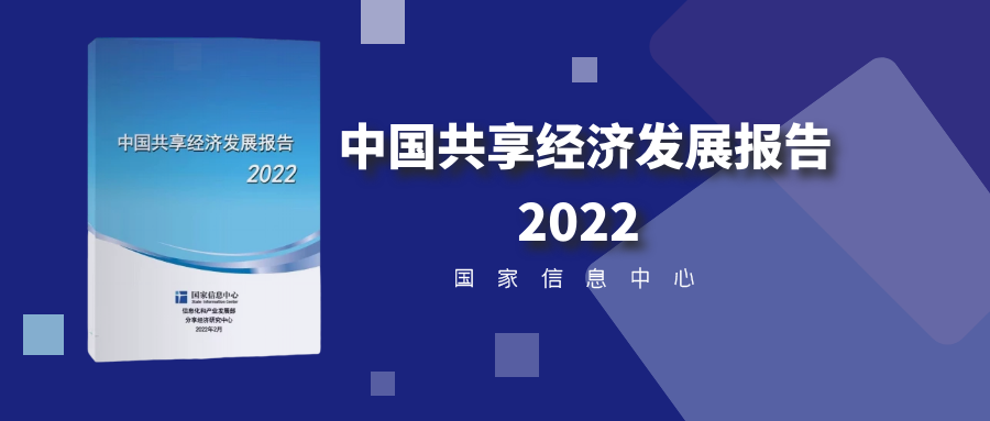 连续四年！贸点点入选《中国共享经济发展报告（2022）》