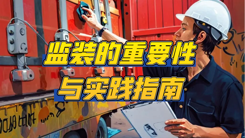 监装工作的重要性与实践指南 监装，就找贸点点，专业公司，值得信赖