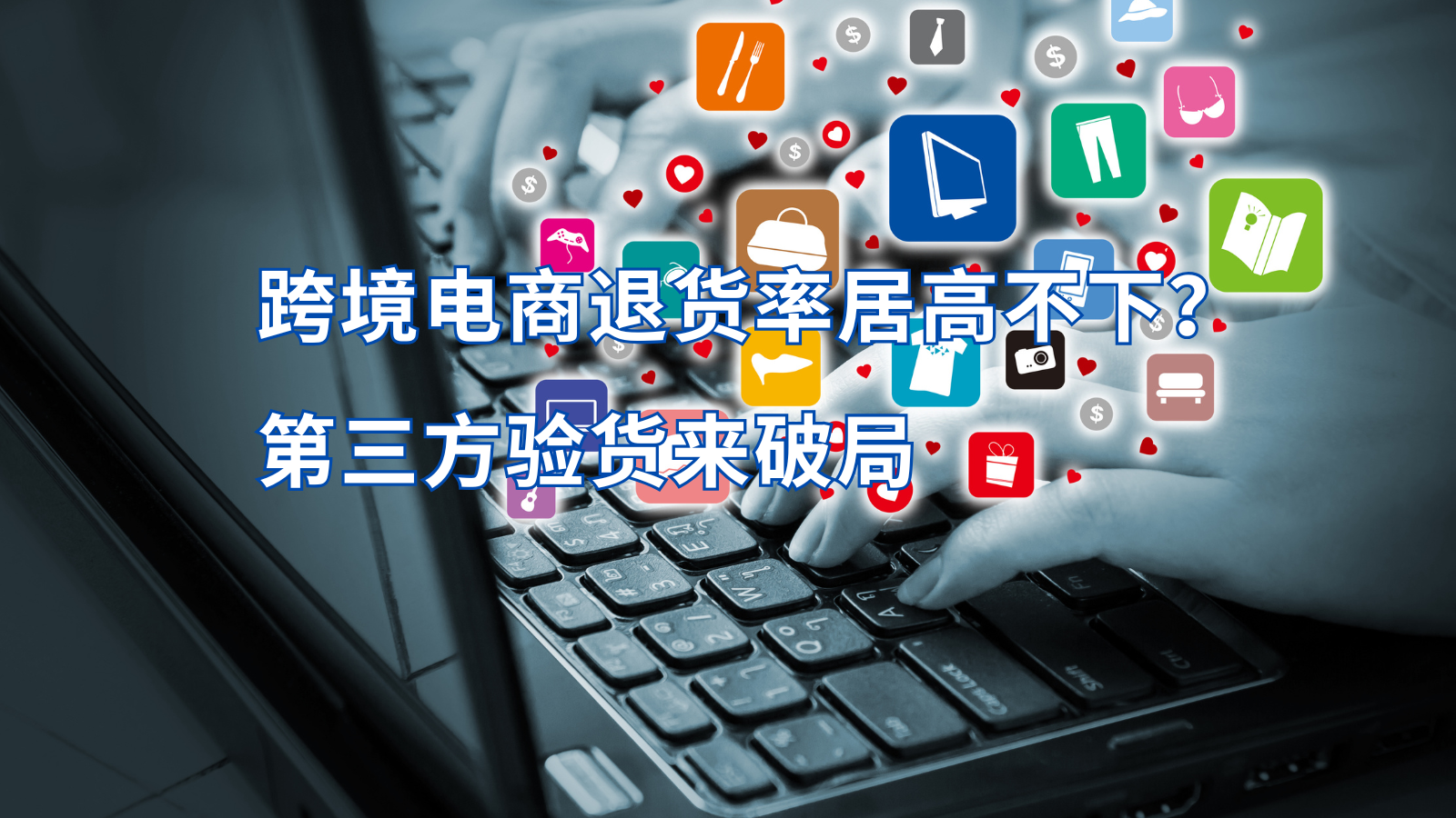 跨境电商退货率居高不下？第三方验货来破局 跨境电商验货就找贸点点