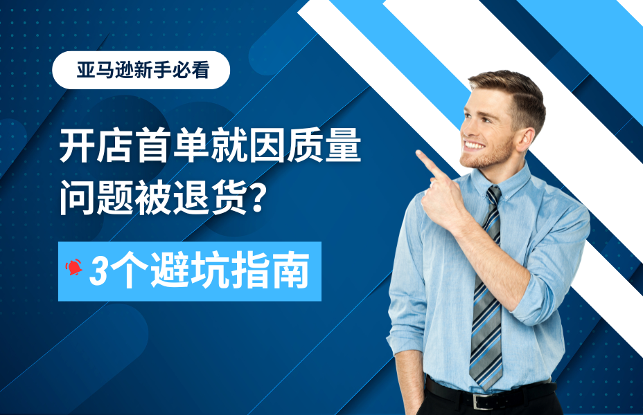 亚马逊新手必看！开店首单就因质量问题被退货？3个验货避坑指南 验货就找贸点点，专业验货机构，高性价比