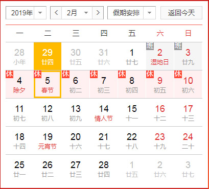 春节安排