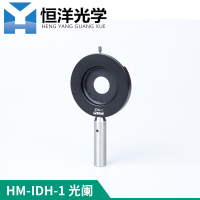 HM-IDH-1光阑