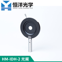 HM-IDH-2光阑