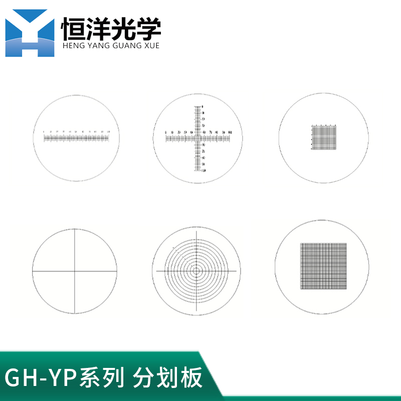Gh Yp01系列恒洋光学尺寸25 4一维 二维测量分划板 十字线 同心圆环 网格尺分划板 企业官网