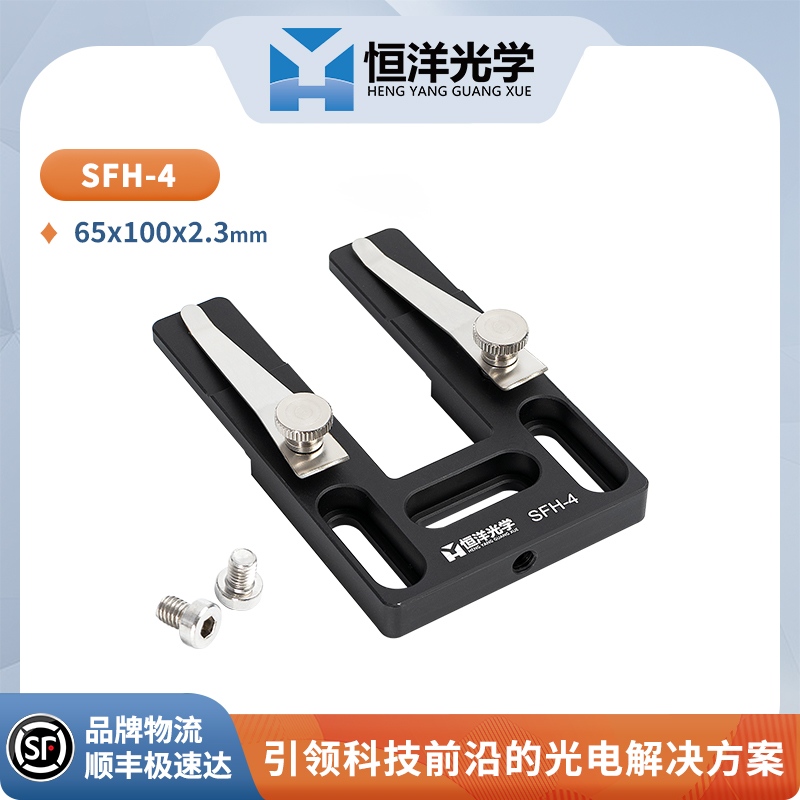 SFH-4恒洋光学载玻片夹持器采用弹簧压片式结构夹持器-企业官网