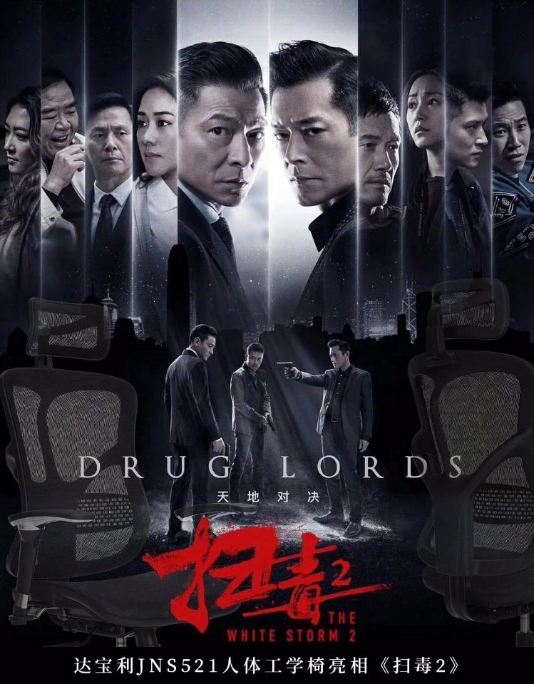 达宝利JNS521人体工学椅闪亮亮相《扫毒2》！-1