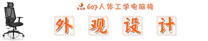 拯救你的不当坐姿:达宝利DY607人体工学电脑椅快速体验-5a4a4dd53bf658820.jpg_e680