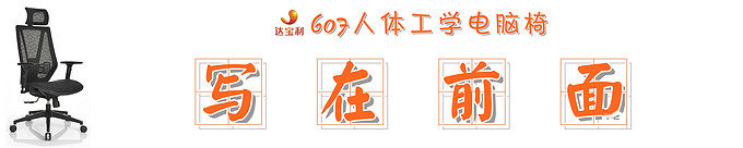 拯救你的不当坐姿:达宝利DY607人体工学电脑椅快速体验-5a4a4dd5c5fd12333.jpg_e680