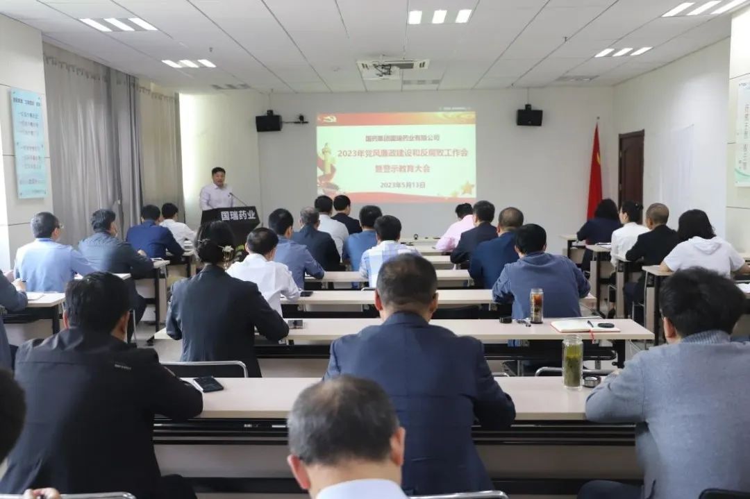 国瑞药业召开2023年度党风廉政建设和反腐败工作会议 暨警示教育大会