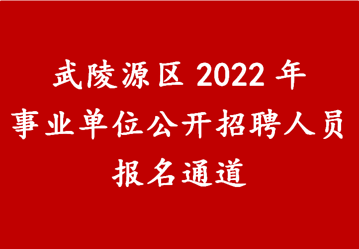 武陵源区2022年事业单位公开招聘人员报名通道