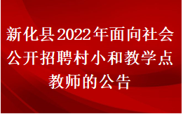 新化县2022年面向社会公开招聘村小和教学点教师的公告