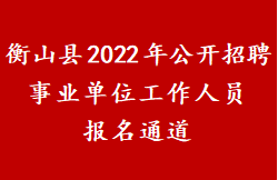 衡山县2022年公开招聘事业单位工作人员报名通道