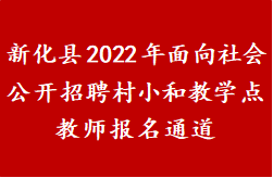 新化县2022年面向社会公开招聘村小和教学点教师报名通道