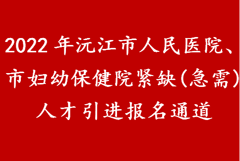2022年沅江市人民医院、市妇幼保健院紧缺(急需)人才引进报名通道