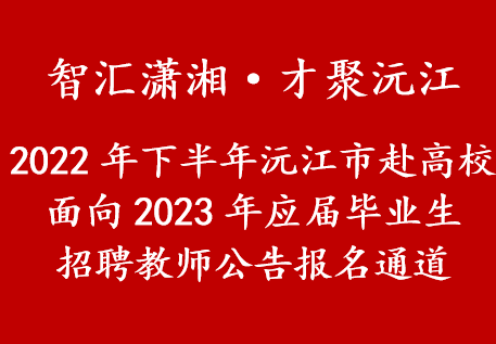 智汇潇湘·才聚沅江 2022年下半年沅江市赴高校面向2023年应届毕业生招聘教师报名通道