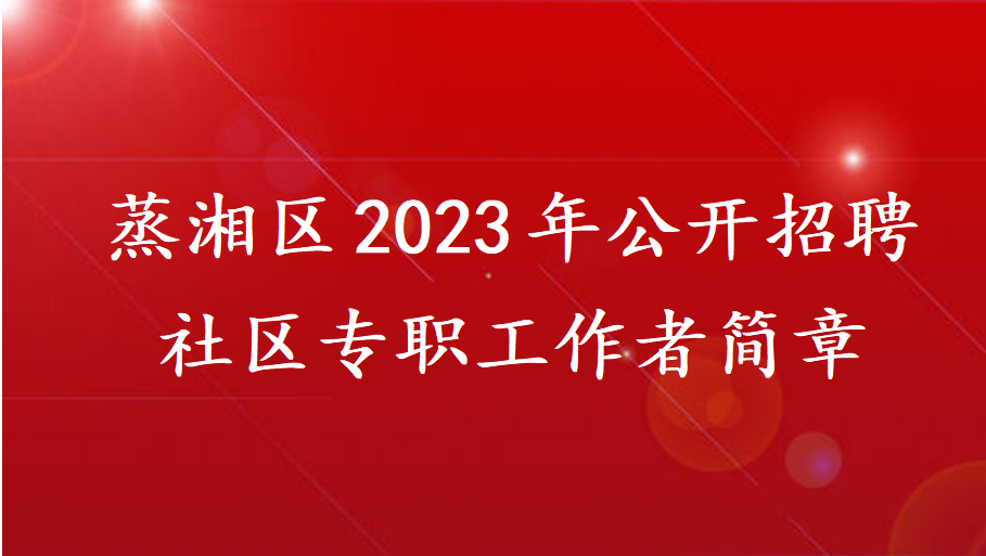 蒸湘区2023年公开招聘社区专职工作者简章