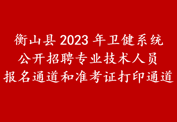 衡山县2023年卫健系统公开招聘专业技术人员公告