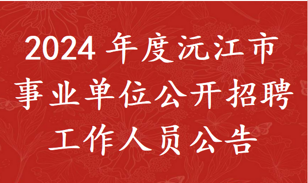 2024年度沅江市事业单位公开招聘工作人员公告